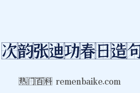 次韵张迪功春日造句是什么意思的图片